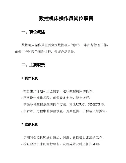 数控机床操作员岗位职责