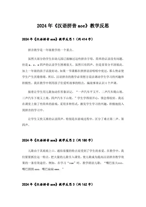 2024年《汉语拼音aoe》教学反思_4