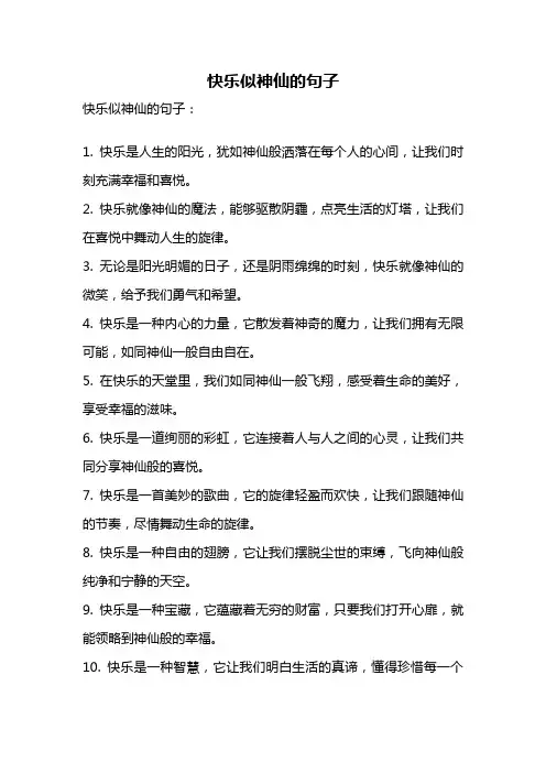 快乐似神仙的句子