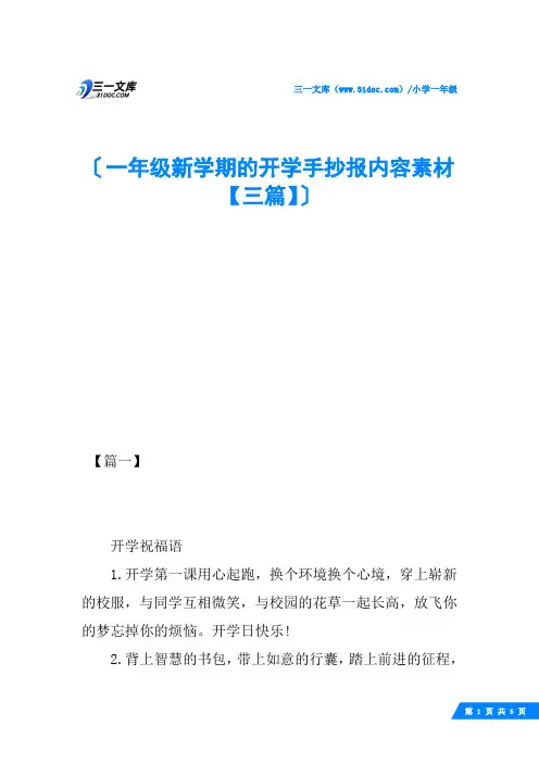 一年级新学期的开学手抄报内容素材【三篇】