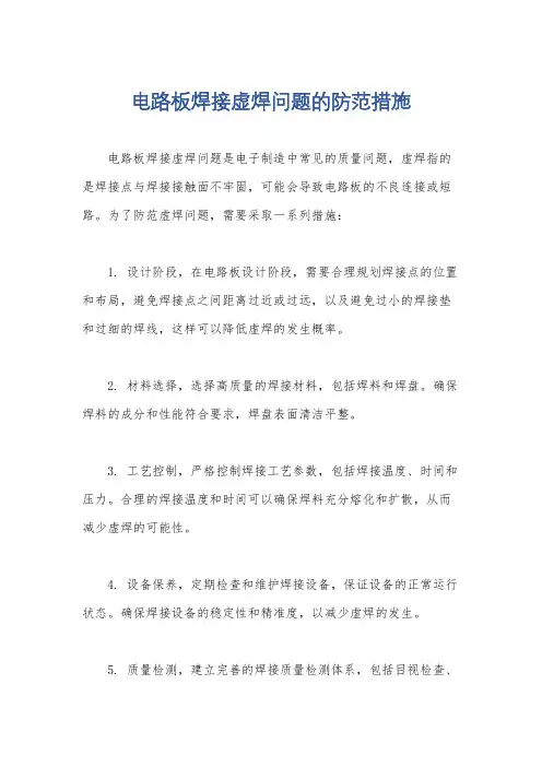 电路板焊接虚焊问题的防范措施