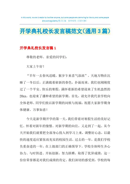 2021年开学典礼校长发言稿范文(通用3篇)