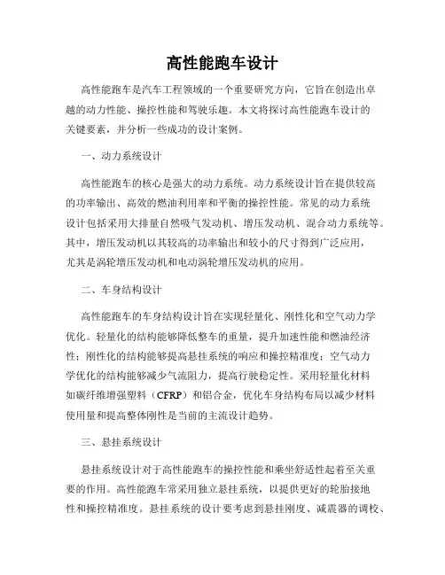 高性能跑车设计
