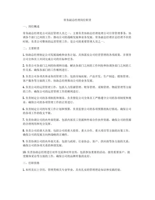 常务副总经理岗位职责
