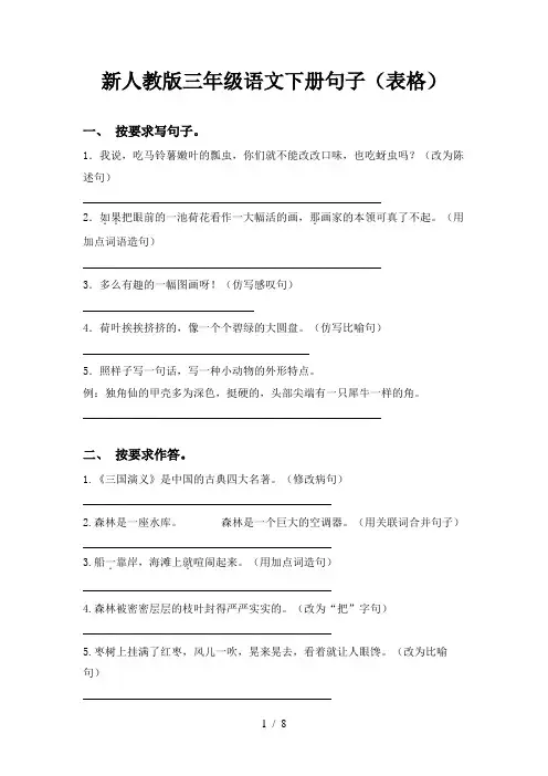 新人教版三年级语文下册句子(表格)