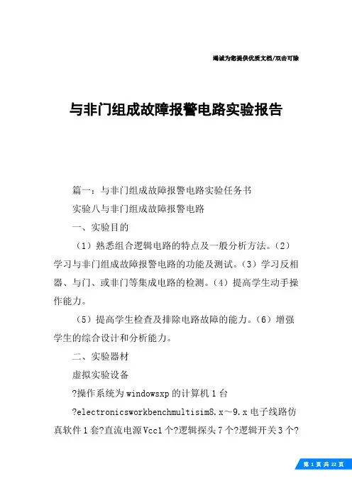 与非门组成故障报警电路实验报告