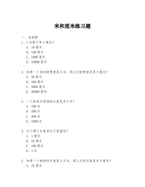 米和厘米练习题