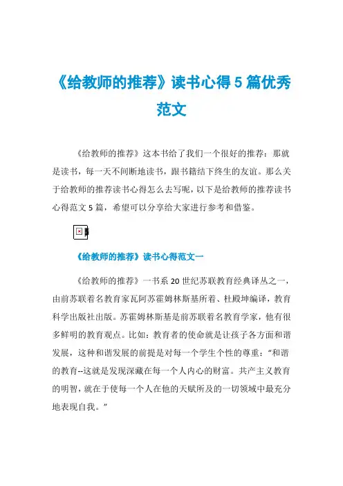 《给教师的推荐》读书心得5篇优秀范文