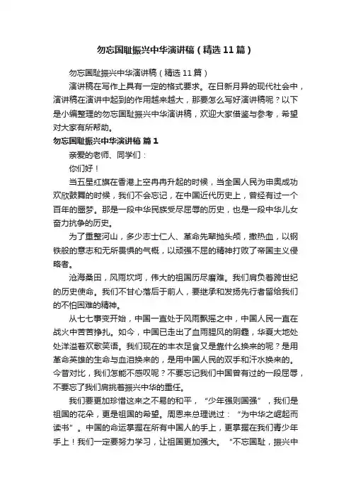 勿忘国耻振兴中华演讲稿（精选11篇）