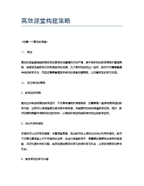 高效课堂构建策略