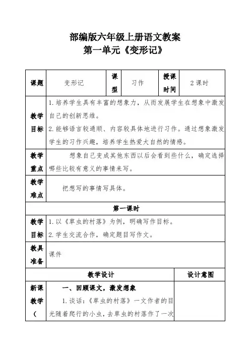 部编版六年级上册语文教案第一单元《习作：变形记》