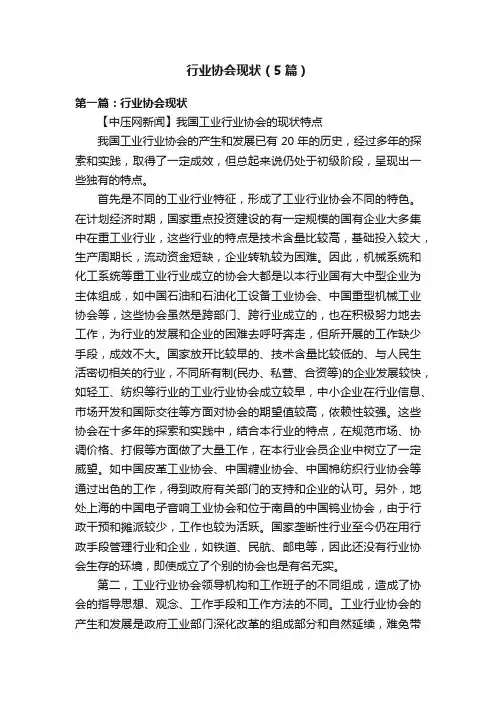 行业协会现状（5篇）
