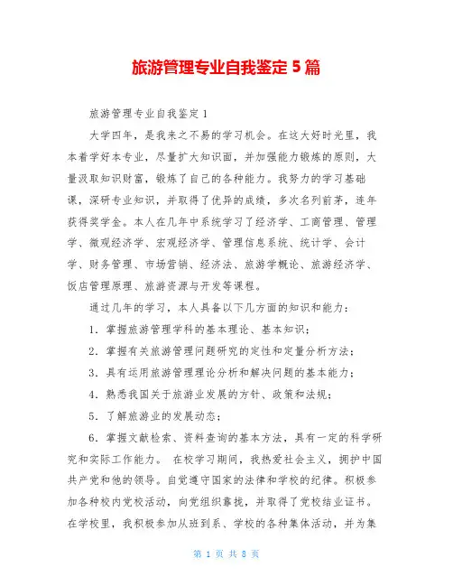 旅游管理专业自我鉴定5篇