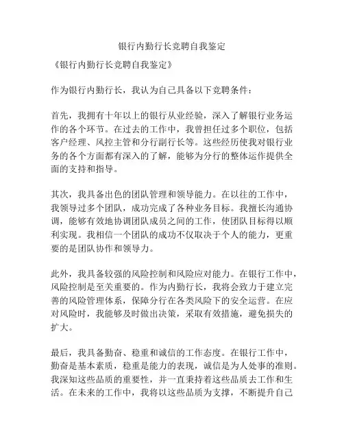 银行内勤行长竞聘自我鉴定
