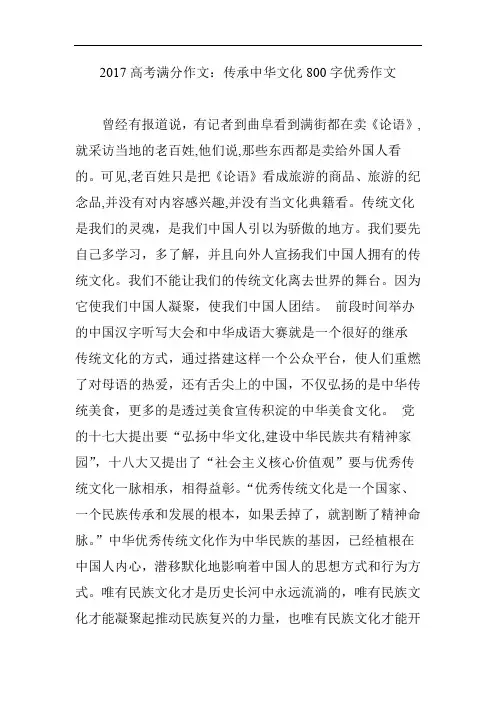 2017高考满分作文：传承中华文化800字优秀作文完整版.doc