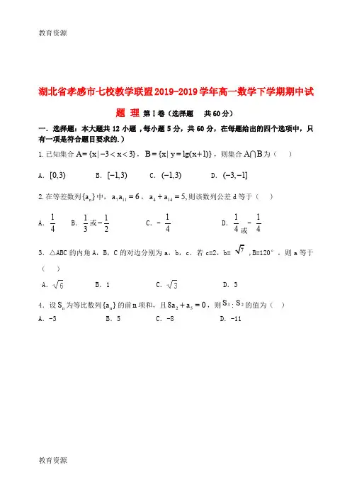 【教育资料】湖北省孝感市七校教学联盟20182018学年高一数学下学期期中试题 理学习精品