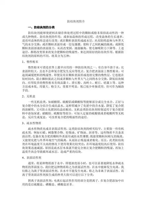 防结块剂简介 