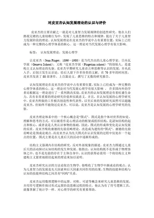 对皮亚杰认知发展理论的认识与评价