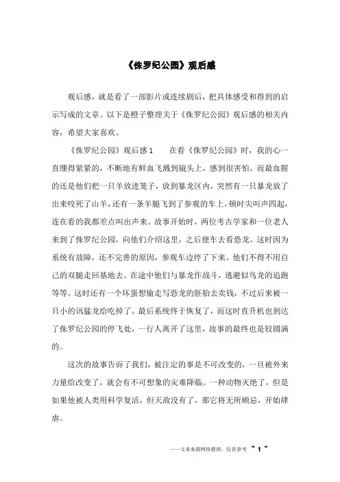 《侏罗纪公园》观后感