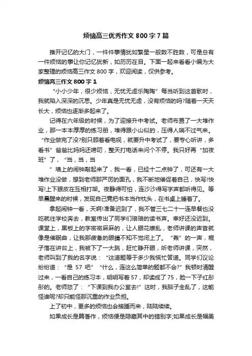 烦恼高三优秀作文800字7篇
