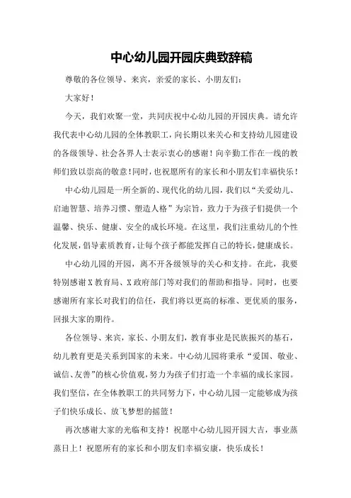 中心幼儿园开园庆典致辞稿