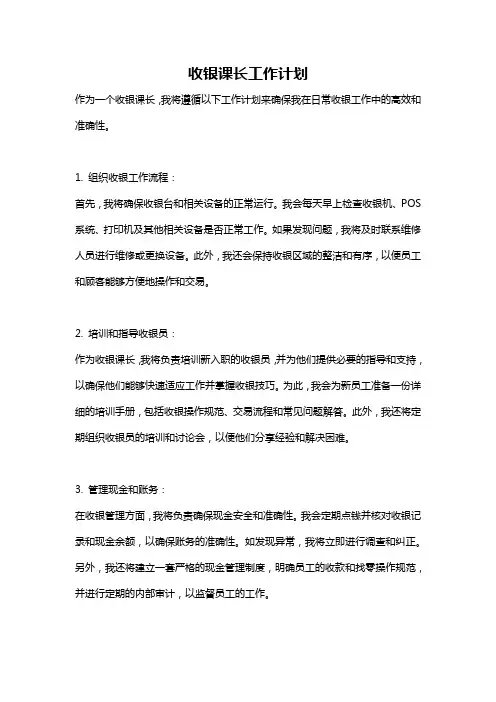 收银课长工作计划