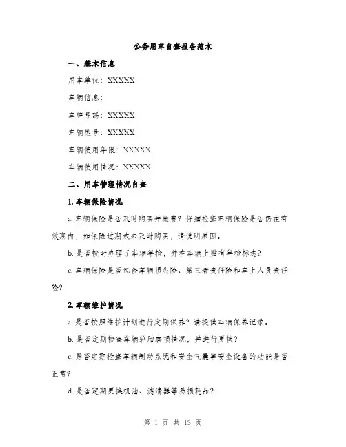 公务用车自查报告范本(四篇)