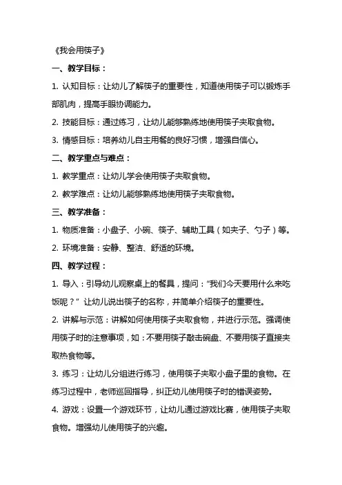 中班社会教案及教学反思《我会用筷子》