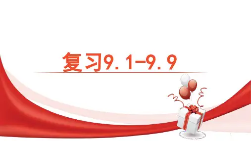 上海七年级上册数学第九章整式复习9.1-9.7