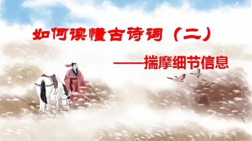 专题一 如何读懂诗歌(二)：揣摩细节信息-2024年高考语文古代诗歌阅读技巧(全国通用)