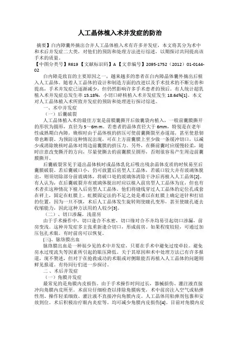 人工晶体植入术并发症的防治
