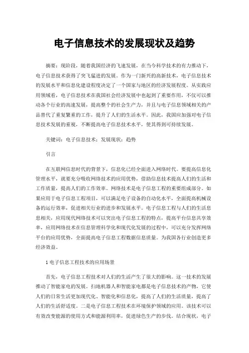电子信息技术的发展现状及趋势