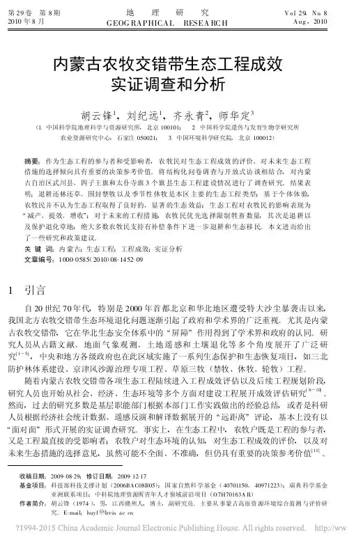 内蒙古农牧交错带生态工程成效实证调查和分析_胡云锋