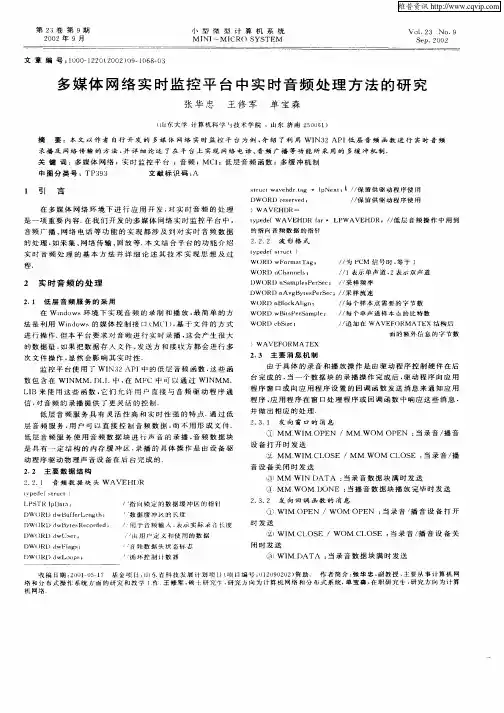 多媒体网络实时监控平台中实时音频处理方法的研究
