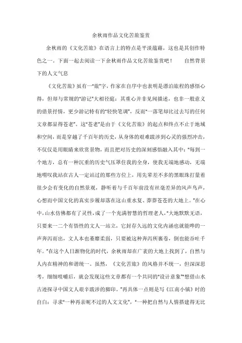 余秋雨作品文化苦旅鉴赏