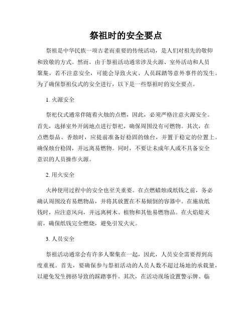祭祖时的安全要点