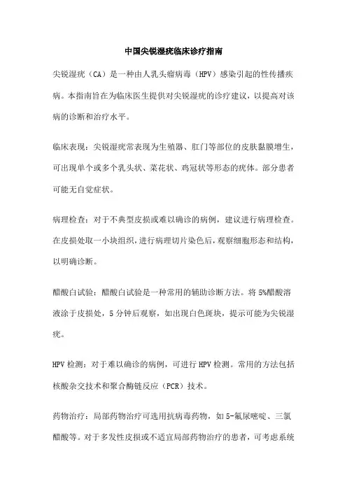 中国尖锐湿疣临床诊疗指南