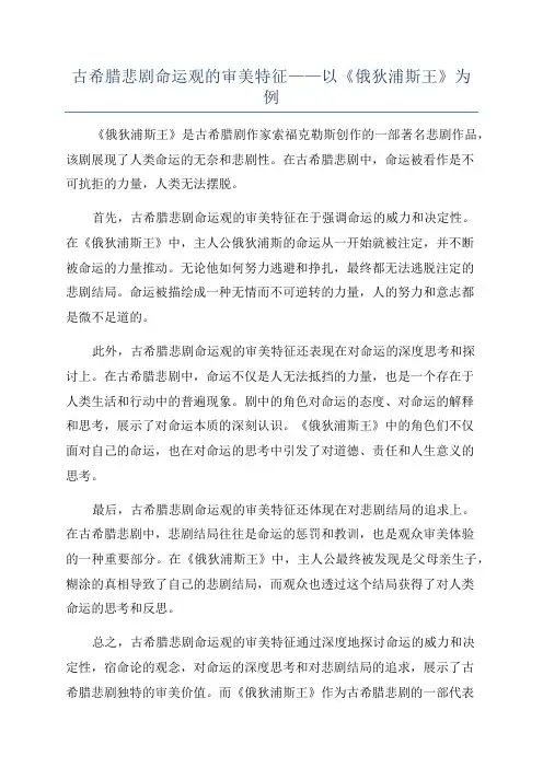 古希腊悲剧命运观的审美特征——以《俄狄浦斯王》为例