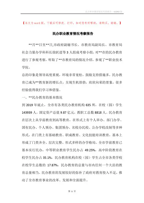 民办职业教育情况考察报告