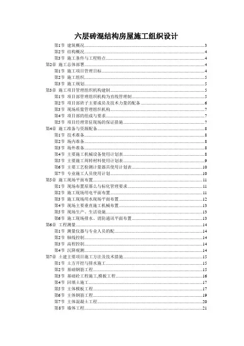 六层砖混结构房屋施工组织设计