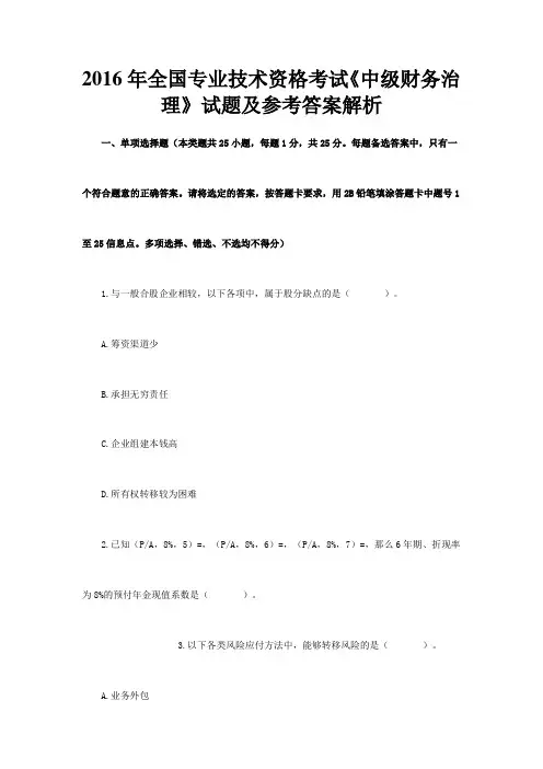 2016年全国专业技术资格考试中级财务治理试题及参考答案解析