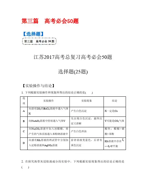 【南方凤凰台】2017版高考化学(江苏专版)二轮复习高考必会50题