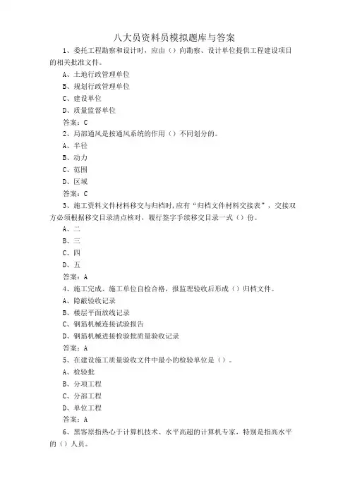 八大员资料员模拟题库与答案