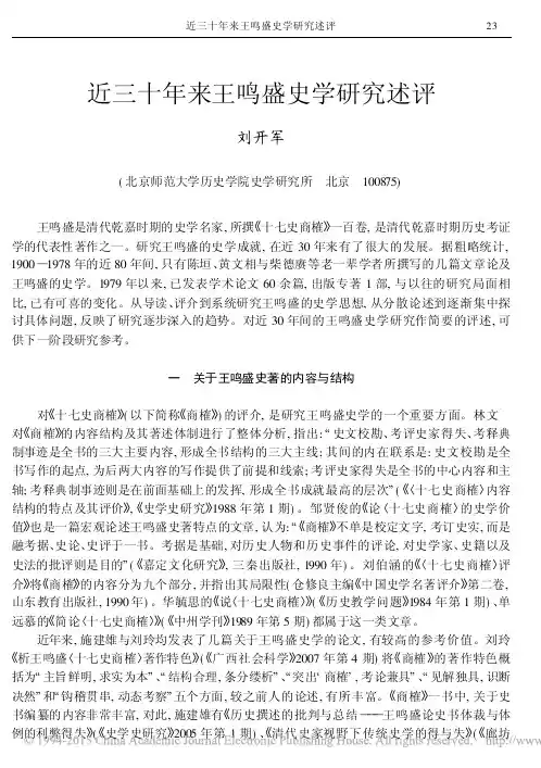 近三十年来王鸣盛史学研究述评