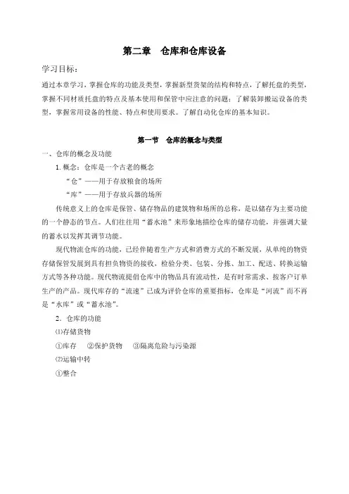 《仓库和仓库设备》