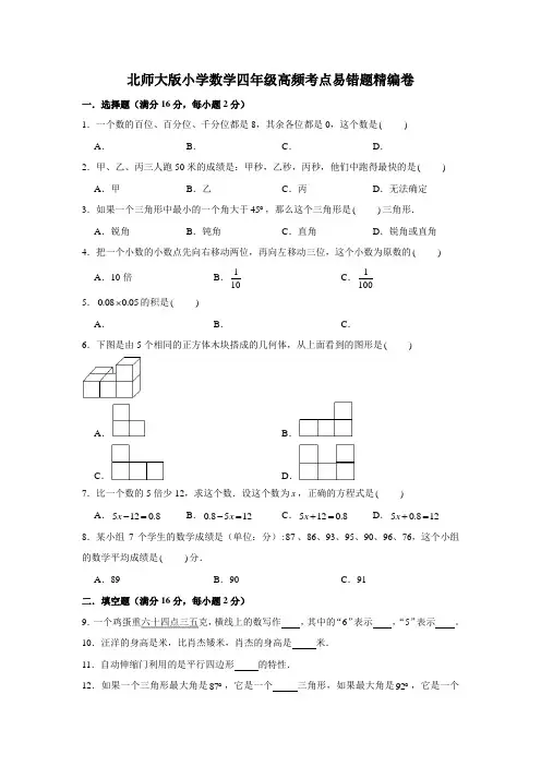 北师大版小学数学四年级下册高频考点易错精编及解析