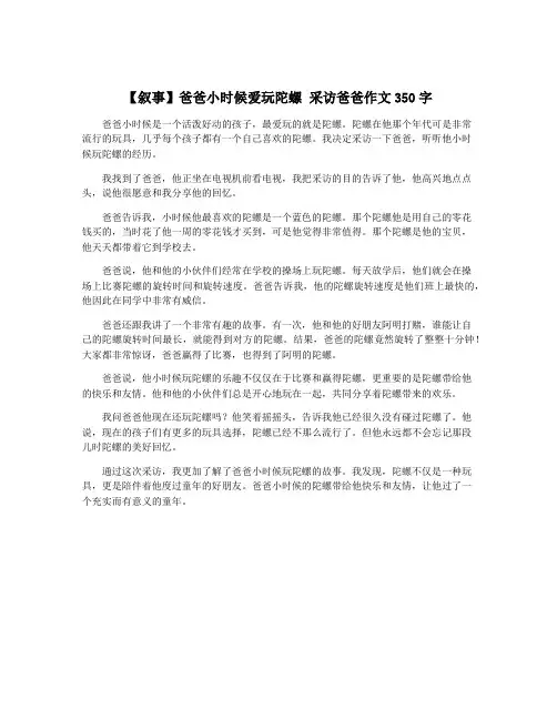 【叙事】爸爸小时候爱玩陀螺 采访爸爸作文350字