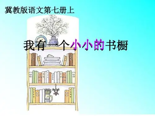 冀教版语文小学四年级上册《我有一个小小的书橱》PPT课件5