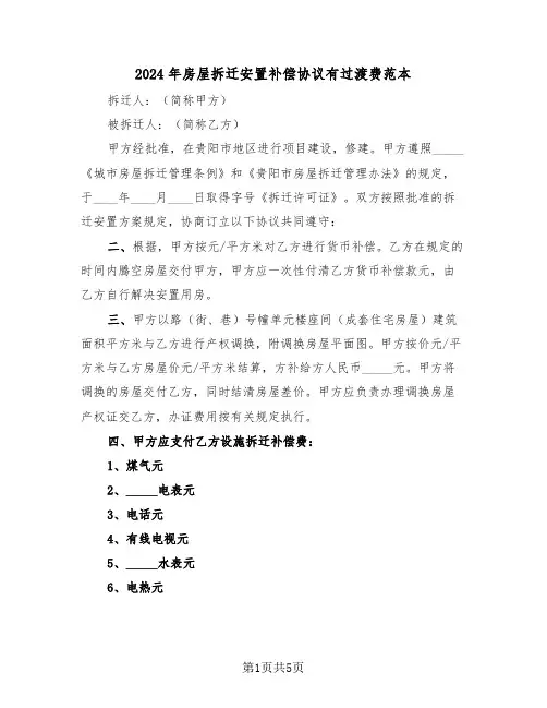 2024年房屋拆迁安置补偿协议有过渡费范本(二篇)