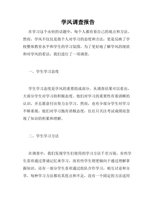 学风调查报告